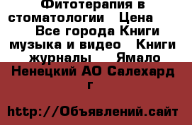 Фитотерапия в стоматологии › Цена ­ 479 - Все города Книги, музыка и видео » Книги, журналы   . Ямало-Ненецкий АО,Салехард г.